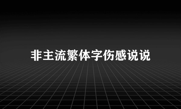 非主流繁体字伤感说说