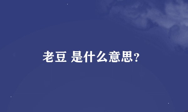 老豆 是什么意思？