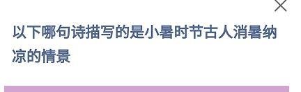 哪句诗写小暑古人消暑纳凉的情景？蚂蚁庄园答案