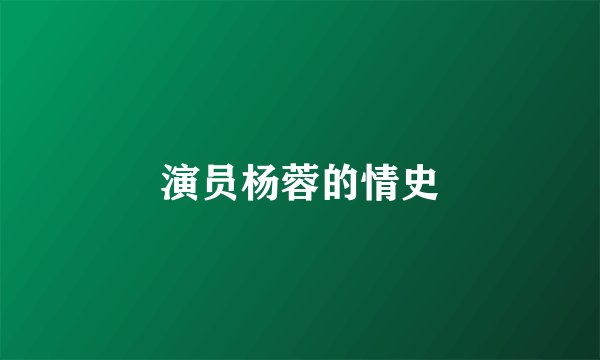 演员杨蓉的情史