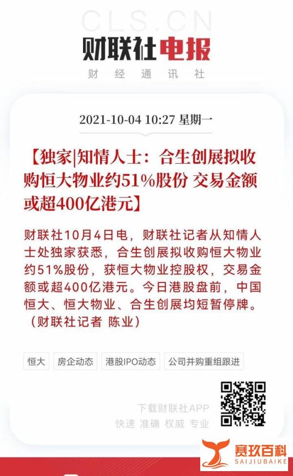 知情人士：合生创展拟收购恒大物业约51%股份 交易金额或超400亿港元