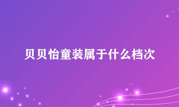 贝贝怡童装属于什么档次