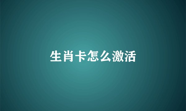 生肖卡怎么激活