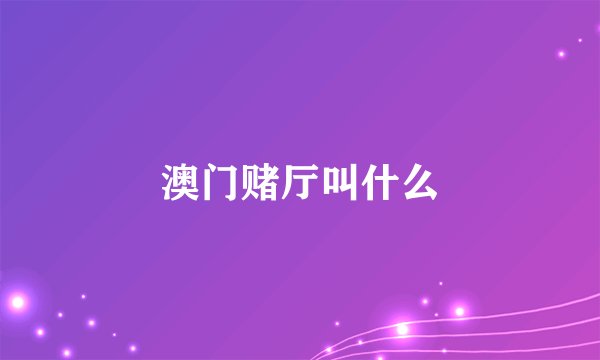 澳门赌厅叫什么