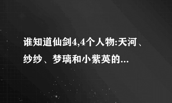 谁知道仙剑4,4个人物:天河、纱纱、梦璃和小紫英的技能分别几级学的?