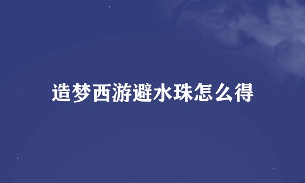 造梦西游避水珠怎么得