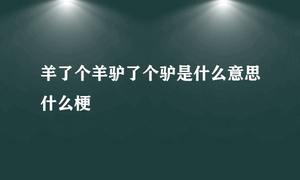 羊了个羊驴了个驴是什么意思什么梗
