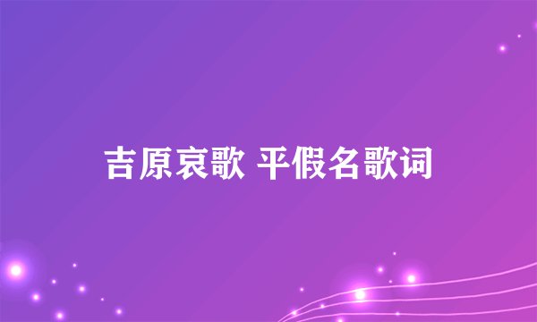 吉原哀歌 平假名歌词
