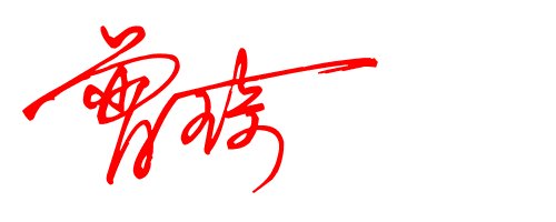 免费设计龙飞凤舞的艺术签名,我叫曾琦,谢谢