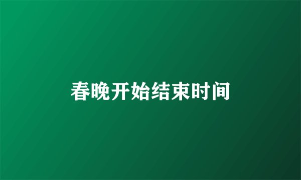 春晚开始结束时间
