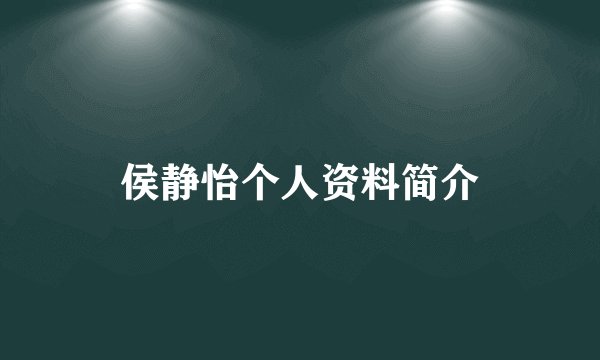 侯静怡个人资料简介