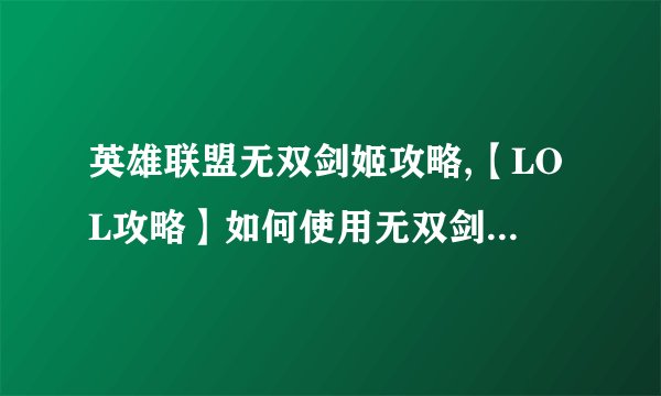英雄联盟无双剑姬攻略,【LOL攻略】如何使用无双剑姬在游戏中获胜？