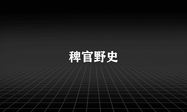 稗官野史