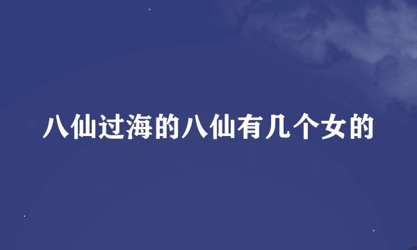 八仙过海的八仙有几个女的
