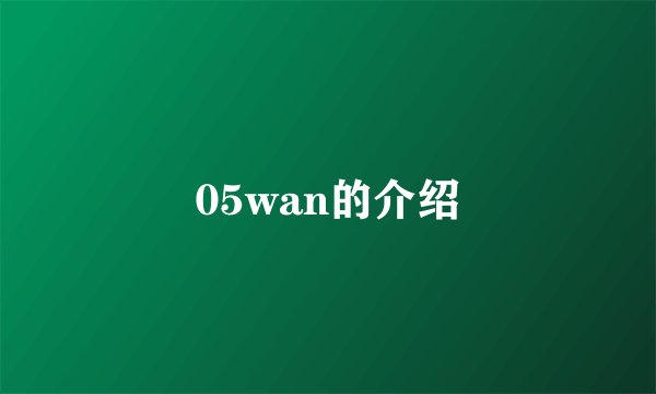 05wan的介绍