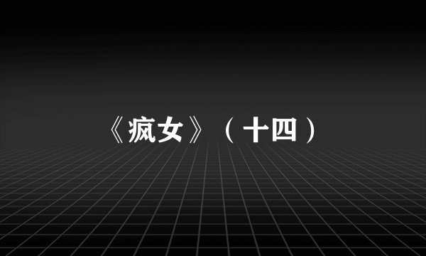 《疯女》（十四）