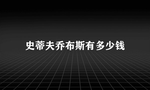 史蒂夫乔布斯有多少钱