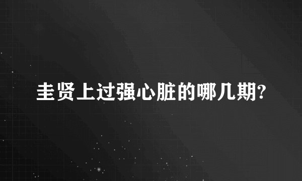 圭贤上过强心脏的哪几期?