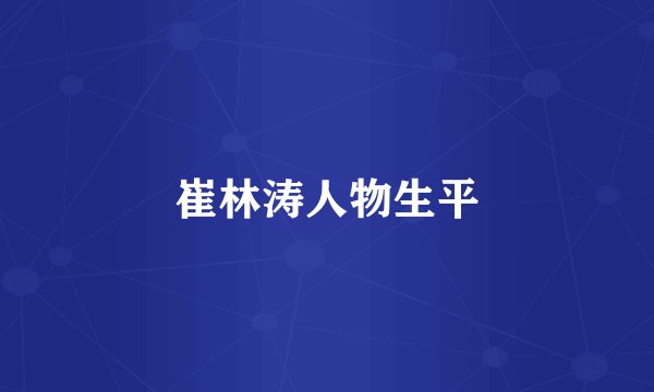 崔林涛人物生平