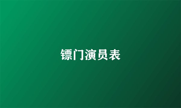 镖门演员表