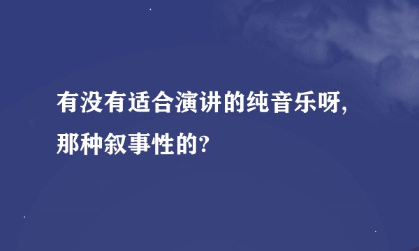 有没有适合演讲的纯音乐呀,那种叙事性的?