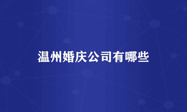 温州婚庆公司有哪些