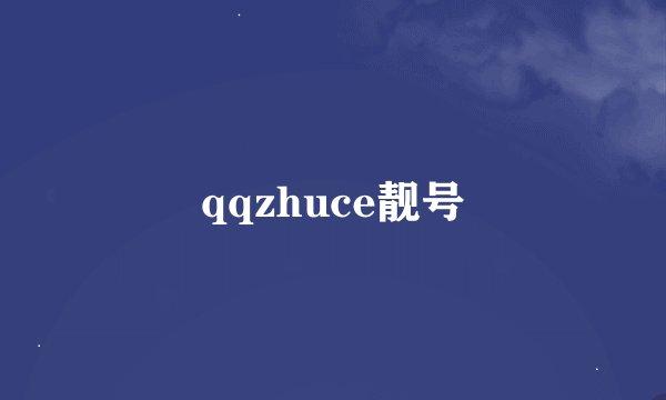 qqzhuce靓号
