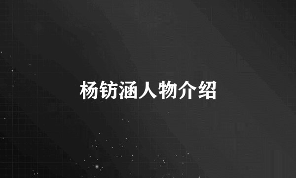 杨钫涵人物介绍