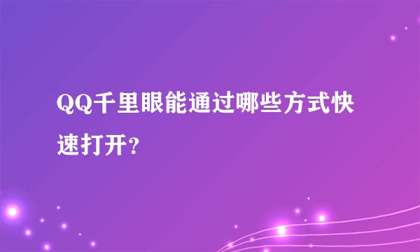 QQ千里眼能通过哪些方式快速打开？