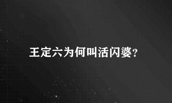 王定六为何叫活闪婆？