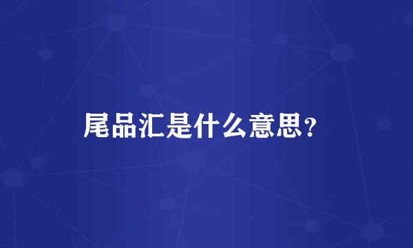 尾品汇是什么意思？