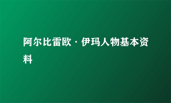 阿尔比雷欧·伊玛人物基本资料