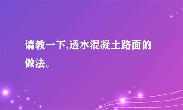 请教一下,透水混凝土路面的做法。