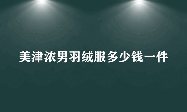 美津浓男羽绒服多少钱一件