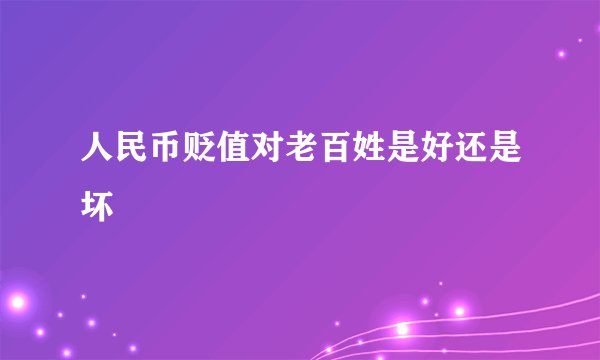 人民币贬值对老百姓是好还是坏