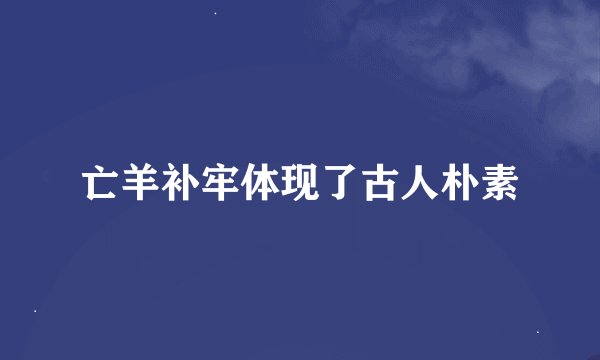 亡羊补牢体现了古人朴素