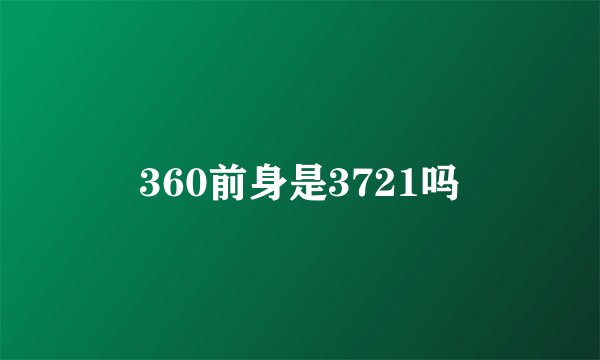 360前身是3721吗