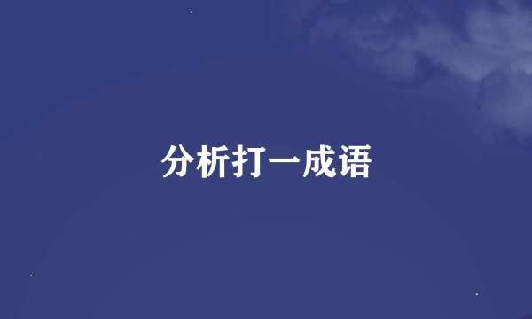 分析打一成语