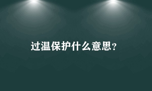 过温保护什么意思？