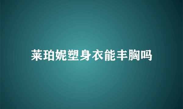 莱珀妮塑身衣能丰胸吗