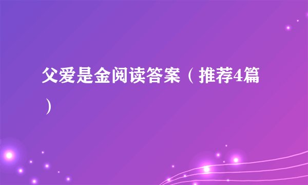 父爱是金阅读答案（推荐4篇）