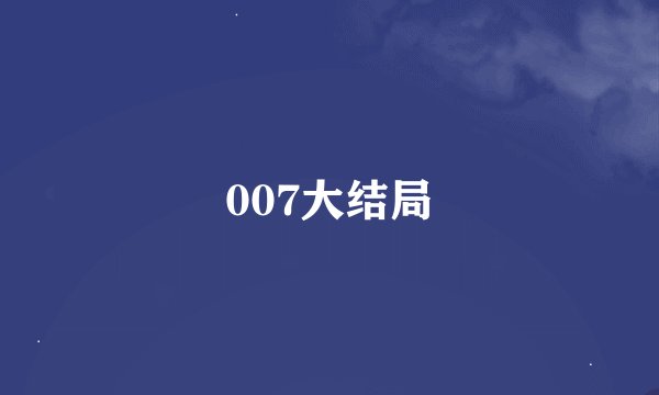 007大结局