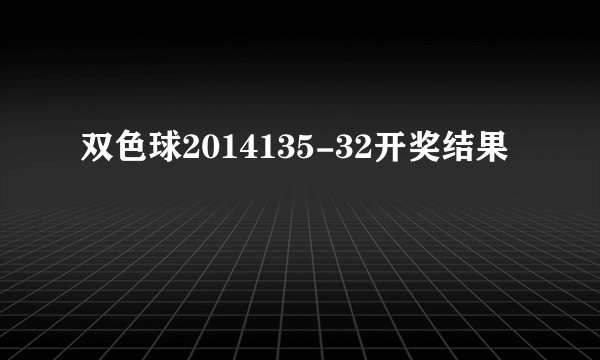 双色球2014135-32开奖结果