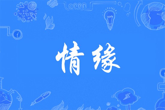 缘字的组合