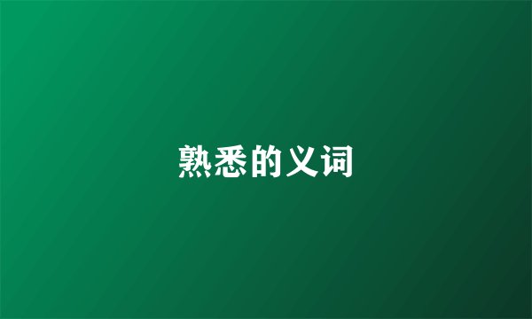 熟悉的义词