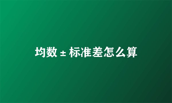 均数±标准差怎么算
