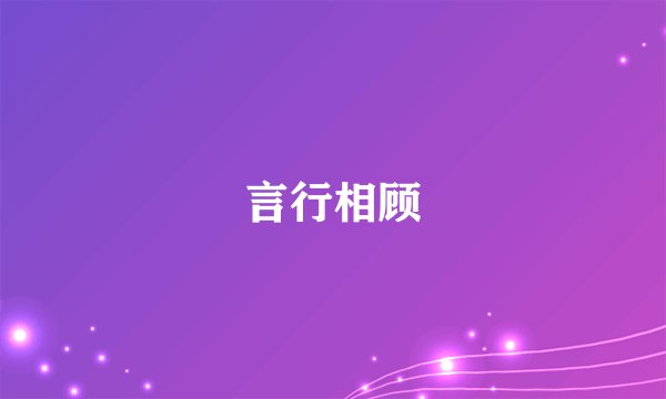言行相顾