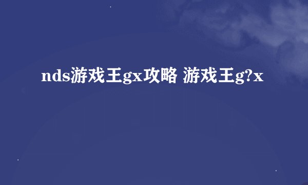 nds游戏王gx攻略 游戏王g?x