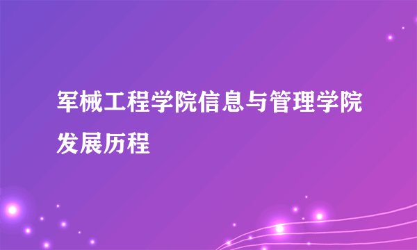 军械工程学院信息与管理学院发展历程