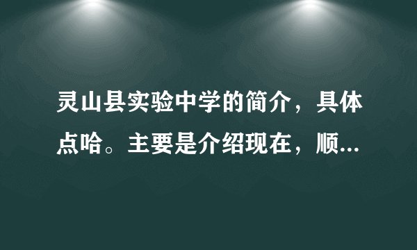 灵山县实验中学的简介，具体点哈。主要是介绍现在，顺便提下过去。